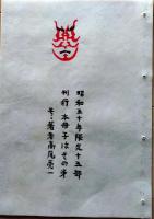 D260131B50〇彩色木版画 忙散亭図会 いろは狂言づくし おしまい  高尾亮一著画刻〇和本古書古文書