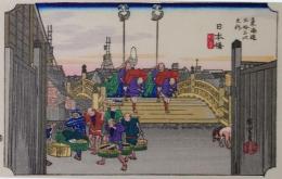 D26020001〇彩色木版画 ハガキサイズ 東海道五十三次 日本橋 保永堂版 広重 複刻昭和年代〇和本古書古文書