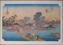 E26012203〇印刷 広重 東海道五十三次 川崎宿 保永堂版 読売新聞社 昭和年代〇和本古書古文書