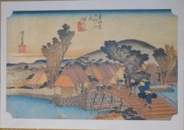 E26020605〇印刷 広重 東海道五十三次 保土ヶ谷宿 保永堂版 読売新聞社 昭和年代〇和本古書古文書	
