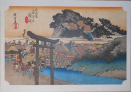 E26012207〇印刷 広重 東海道五十三次 藤沢宿 保永堂版 読売新聞社 昭和年代〇和本古書古文書	
