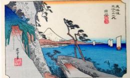 D26020017〇彩色木版画 ハガキサイズ 東海道五十三次 由比宿 保永堂版 広重 複刻昭和年代〇和本古書古文書