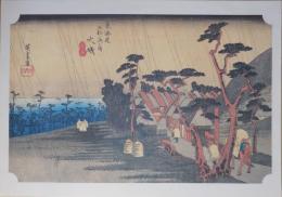 E26020609〇印刷 広重 東海道五十三次 大磯宿 保永堂版 読売新聞社 昭和年代〇和本古書古文書