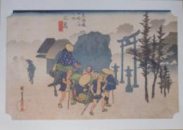 E26020612〇印刷 広重 東海道五十三次 三島宿 保永堂版 読売新聞社 昭和年代〇和本古書古文書
