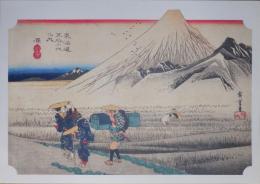 E26020614〇印刷 広重 東海道五十三次 原宿 保永堂版 読売新聞社 昭和年代〇和本古書古文書	
