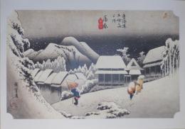 E26020616〇印刷 広重 東海道五十三次 蒲原宿 保永堂版 読売新聞社 昭和年代〇和本古書古文書	
