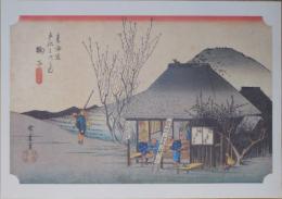 E26020621〇印刷 広重 東海道五十三次 鞠子宿 保永堂版 読売新聞社 昭和年代〇和本古書古文書	
