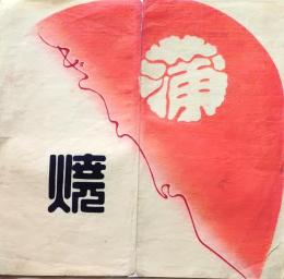 D26020503〇彩色木版画 団扇絵 うちわ絵   昭和年代〇和本古書古文書