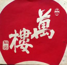 D26020504〇彩色木版画 団扇絵 うちわ絵 茨城県石岡市 旅人宿 万屋   昭和年代〇和本古書古文書