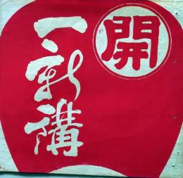 D26020505〇彩色木版画 団扇絵 うちわ絵  上総久留里 旅人宿 松井屋 千葉県君津市 昭和年代〇和本古書古文書