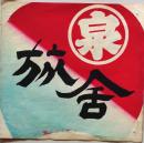 D26020506〇彩色木版画 団扇絵 うちわ絵  旅人宿 仙台 大泉  昭和年代〇和本古書古文書