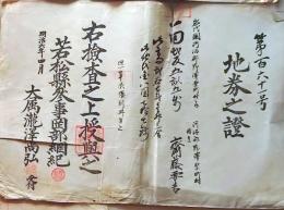 D26020403〇地券 明治６年 若松県 岩代国河沼郡 福島県会津若松市 明治政府が発行した証券〇和本古書古文書