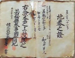 D26020405〇地券 明治６年 若松県 岩代国河沼郡 福島県会津若松市 明治政府が発行した証券〇和本古書古文書