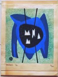 D26020410〇彩色木版画 白い山 カズオ  昭和年代〇和本古書古文書