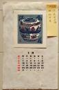 D26020411〇彩色木版画 前田政雄 壺  昭和年代〇和本古書古文書