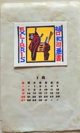 D26020414〇彩色木版画 松本晃　駒  昭和年代〇和本古書古文書