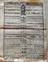 D26020703〇一枚刷り 和紙木版 江戸自慢  大河一覧 加茂川 大井川 隅田川　ことば遊び しゃれ なぞ 判じ絵 見立番付 江戸末期〇和本古書古文書