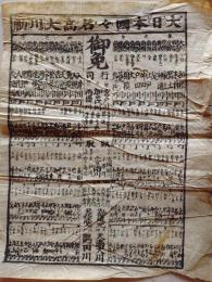 D26020708〇一枚刷り 和紙木版 江戸自慢  名高大川番付 利根川 木曽川 大井川　吉野川 安治川　ことば遊び しゃれ なぞ 判じ絵 見立番付 江戸末期〇和本古書古文書