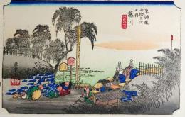 D26020038〇彩色木版画 ハガキサイズ 東海道五十三次 藤川宿 保永堂版 広重 複刻昭和年代〇和本古書古文書