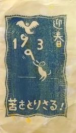 D26020423〇彩色木版画 大野隆司 迎春　昭和年代〇和本古書古文書