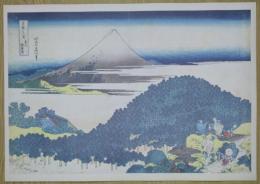 E26020602〇印刷 葛飾北斎 富嶽三十六景 青山円座松　読売新聞社 昭和年代〇和本古書古文書	
