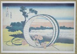 E26020603〇印刷 葛飾北斎 富嶽三十六景 尾州不二見原　読売新聞社 昭和年代〇和本古書古文書	
