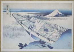 E26020604〇印刷 葛飾北斎 富嶽三十六景 常州牛堀　読売新聞社 昭和年代〇和本古書古文書
