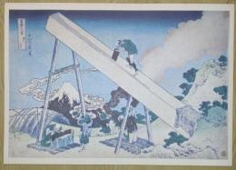 E26020605〇印刷 葛飾北斎 富嶽三十六景 遠江山中　読売新聞社 昭和年代〇和本古書古文書	
