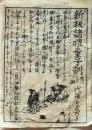 D26020441〇一枚摺物 木版  童子訓 本の広告  明治時代〇和本古書古文書