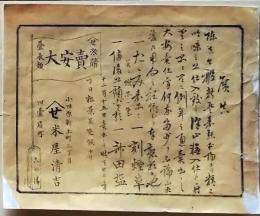 D26020444〇一枚摺物 木版  広告 畳表類 小田原 明治時代〇和本古書古文書