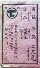 D26020446〇一枚摺物 煙草 舞鶴 春海 高砂 世界草 神奈川県   明治時代〇和本古書古文書