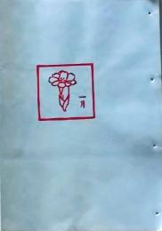 D260131D01〇彩色木版画 忙散亭図会 折節の便り 1月 福寿草  高尾亮一著画刻〇和本古書古文書	