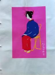 D260131D02〇彩色木版画 忙散亭図会 折節の便り 松の内の売り子 高尾亮一著画刻〇和本古書古文書