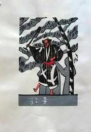 D260131D04〇彩色木版画 忙散亭図会 折節の便り 二十四孝  高尾亮一著画刻〇和本古書古文書