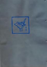 D260131D05〇彩色木版画 忙散亭図会 折節の便り  二月 水仙 高尾亮一著画刻〇和本古書古文書