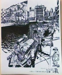 D26020903〇絵はがき 月島 水門橋 東京進行景 アトリエ長谷川デザイン 都心下町隅田川風景を新墨絵で表現 昭和６３年〇和本古書古文書