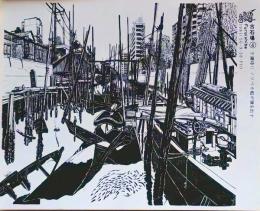 D26020904〇絵はがき 古石場 江東区 東京進行景 アトリエ長谷川デザイン 都心下町隅田川風景を新墨絵で表現 昭和６３年〇和本古書古文書