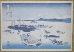 E26020606〇印刷 葛飾北斎 富嶽三十六景 武陽佃島　読売新聞社 昭和年代〇和本古書古文書	
