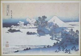 E26020611〇印刷 葛飾北斎 富嶽三十六景 相州七里浜　読売新聞社 昭和年代〇和本古書古文書	
