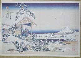 E26020612〇印刷 葛飾北斎 富嶽三十六景 礫川雪の旦　読売新聞社 昭和年代〇和本古書古文書	
