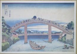 E26020613〇印刷 葛飾北斎 富嶽三十六景 深川万年橋下　読売新聞社 昭和年代〇和本古書古文書	
