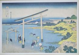 E26020617〇印刷 葛飾北斎 富嶽三十六景 登戸浦　読売新聞社 昭和年代〇和本古書古文書	
