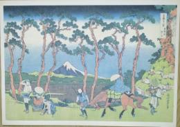 E26020618〇印刷 葛飾北斎 富嶽三十六景 東海道程ヶ谷　読売新聞社 昭和年代〇和本古書古文書	
