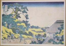 E26020622〇印刷 葛飾北斎 富嶽三十六景 東都駿台　読売新聞社 昭和年代〇和本古書古文書	
