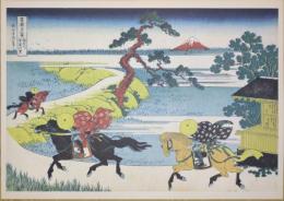 E26020623〇印刷 葛飾北斎 富嶽三十六景 隅田川関屋の里　読売新聞社 昭和年代〇和本古書古文書	
