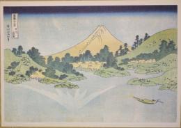 E26020624〇印刷 葛飾北斎 富嶽三十六景 甲州三坂水面　読売新聞社 昭和年代〇和本古書古文書