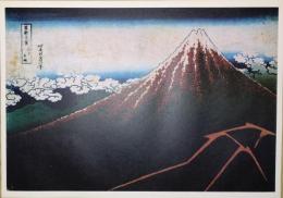 E26020625〇印刷 葛飾北斎 富嶽三十六景 山下白雨　読売新聞社 昭和年代〇和本古書古文書	
