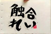 D26021309〇彩色木版画  触れ合い yoshimi kuzuu　oregon　版画家 昭和年代〇和本古書古文書