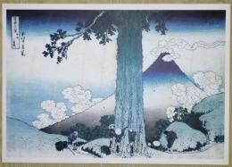 E26020626〇印刷 葛飾北斎 富嶽三十六景 甲州三島越　読売新聞社 昭和年代〇和本古書古文書	
