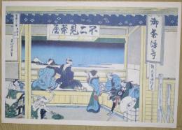 E26020629〇印刷 葛飾北斎 富嶽三十六景 東海道吉田　読売新聞社 昭和年代〇和本古書古文書	
